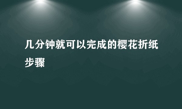 几分钟就可以完成的樱花折纸步骤