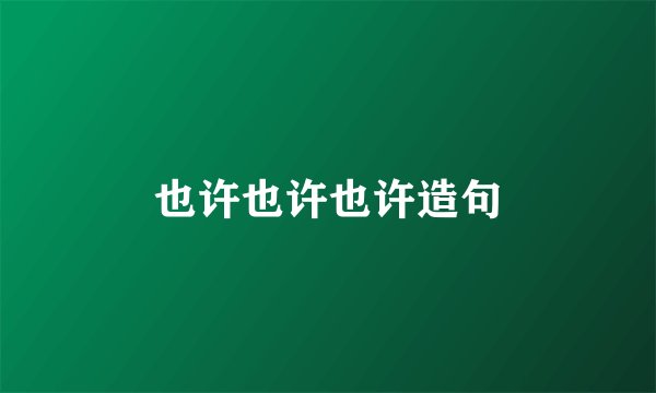 也许也许也许造句