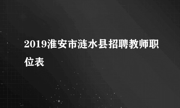2019淮安市涟水县招聘教师职位表