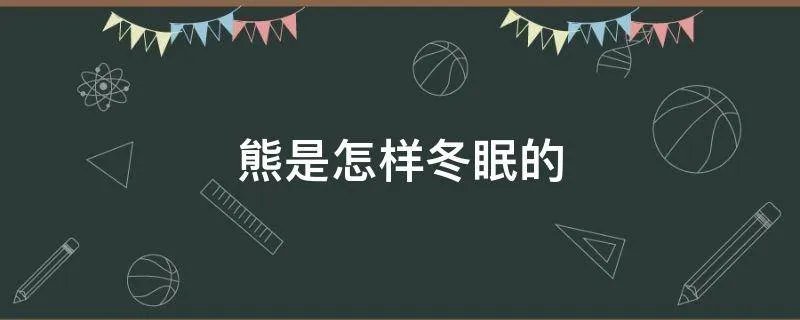 熊是怎样冬眠的