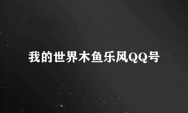我的世界木鱼乐风QQ号