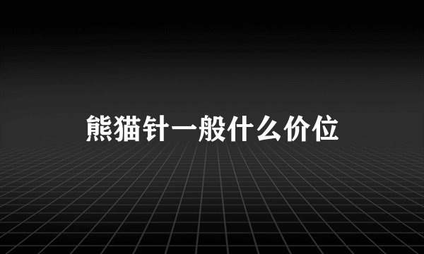 熊猫针一般什么价位