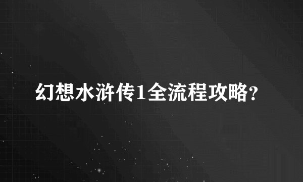 幻想水浒传1全流程攻略？