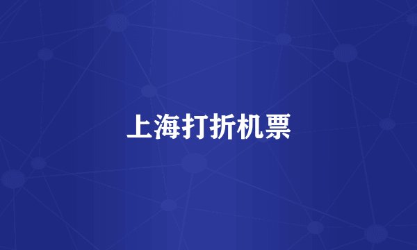 上海打折机票