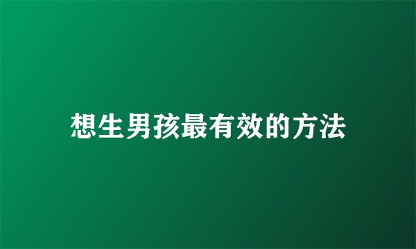 想生男孩最有效的方法