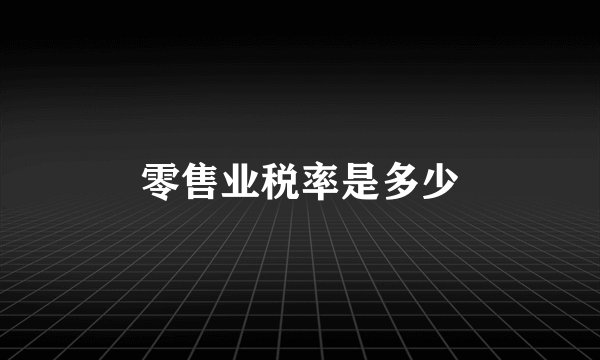 零售业税率是多少