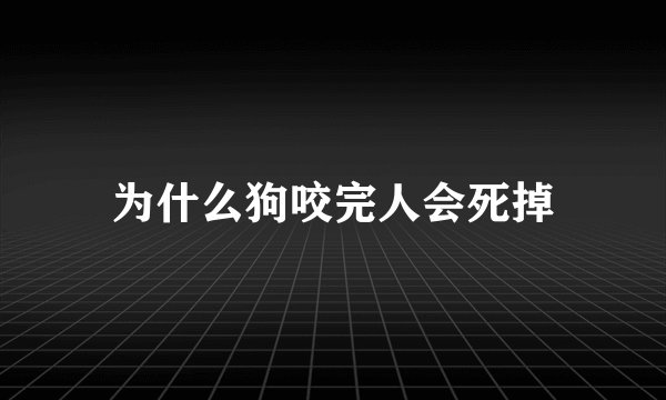 为什么狗咬完人会死掉