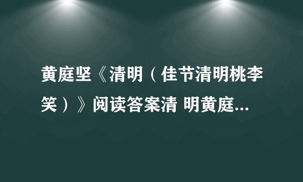 黄庭坚《清明（佳节清明桃李笑）》阅读答案清 明黄庭坚佳节清明桃李笑，野田荒冢只生愁。雷惊天地龙蛇蛰，雨足郊原草木柔。人乞祭余骄妾妇，士甘焚死不公候。贤愚千载知谁是，满眼蓬蒿共一丘。15 诗中一二两联，运用了什么修辞手法？描绘了清明怎样的一幅景象？请简要分析。（5分）16 找出诗中两句用典诗句。这首诗表现了作者怎样的思想感情？（5分）