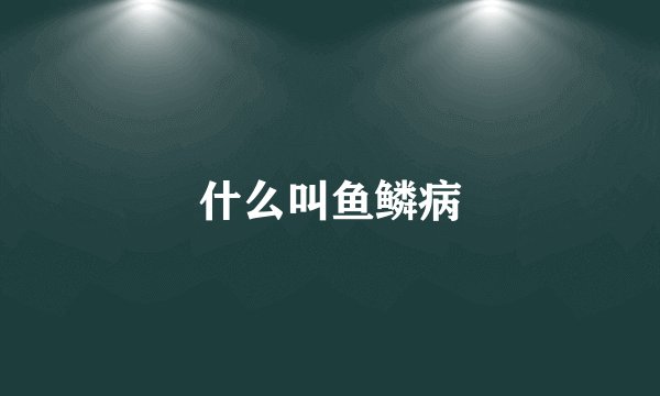什么叫鱼鳞病