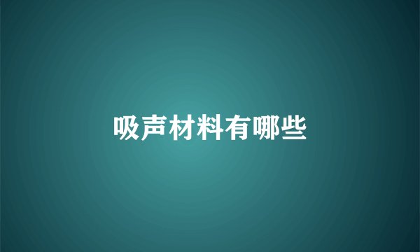 吸声材料有哪些