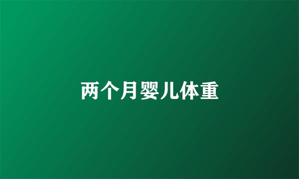 两个月婴儿体重