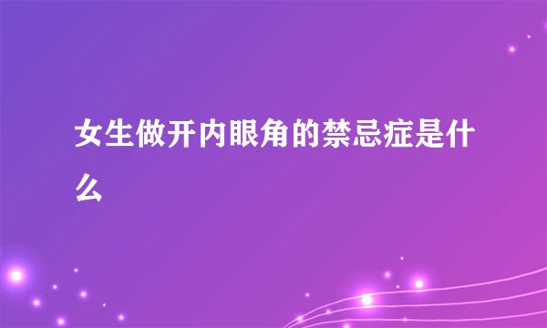 女生做开内眼角的禁忌症是什么