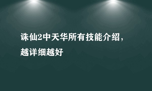 诛仙2中天华所有技能介绍，越详细越好