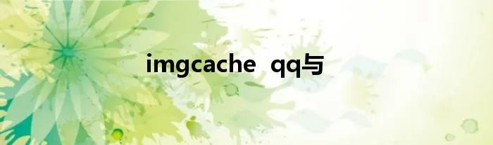 imgcache qq与