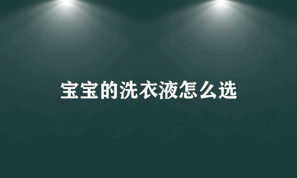 宝宝的洗衣液怎么选
