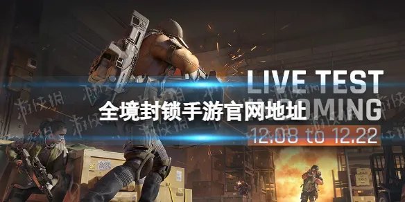 《全境封锁手游》官网地址 官网在哪