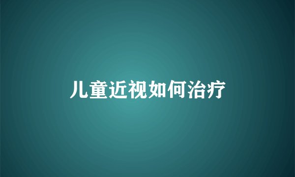 儿童近视如何治疗