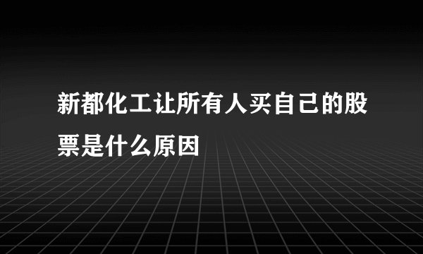 新都化工让所有人买自己的股票是什么原因