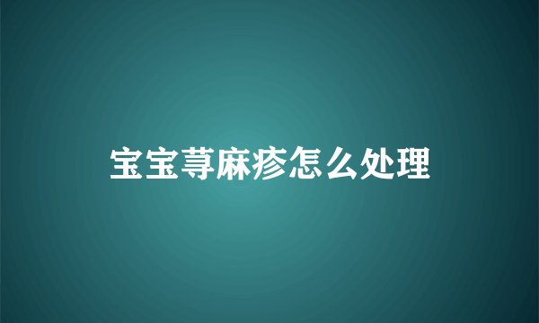 宝宝荨麻疹怎么处理