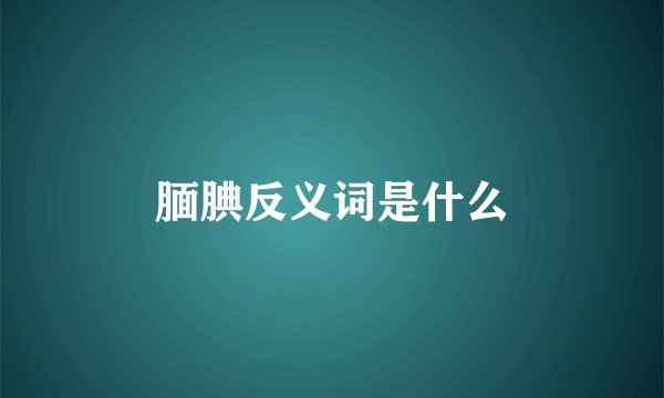 腼腆反义词是什么