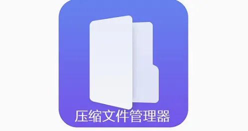 压缩文件管理器