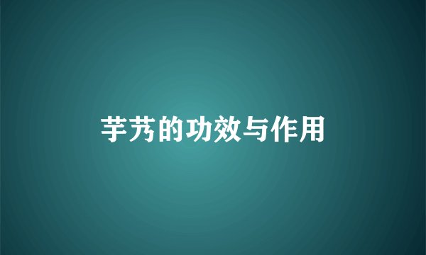 芋艿的功效与作用