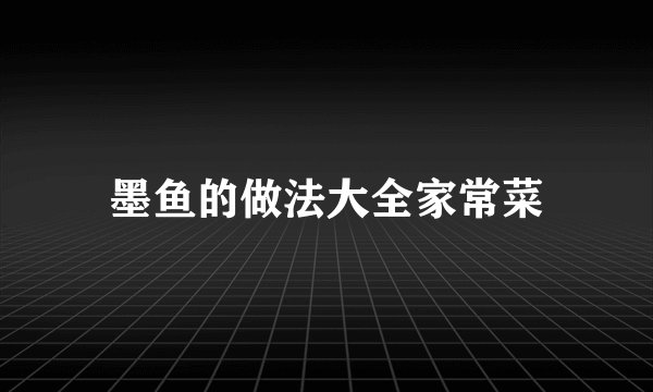 墨鱼的做法大全家常菜