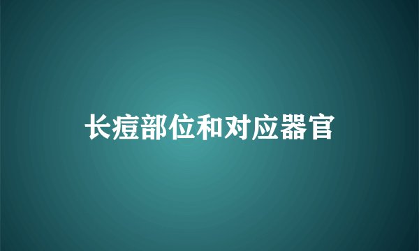 长痘部位和对应器官