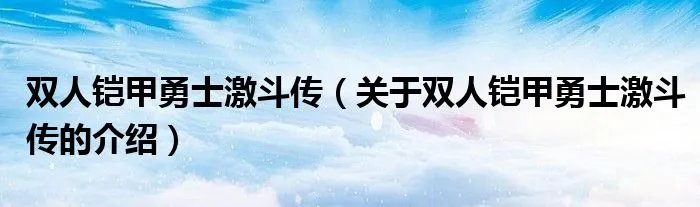 双人铠甲勇士激斗传（关于双人铠甲勇士激斗传的介绍）