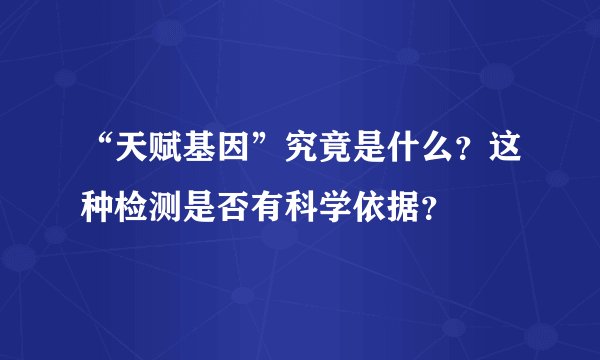 “天赋基因”究竟是什么?这种检测是否有科学依据?