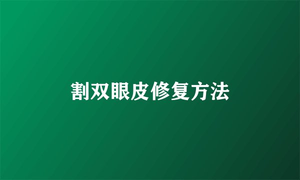 割双眼皮修复方法