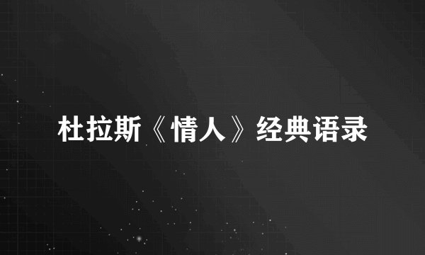杜拉斯《情人》经典语录