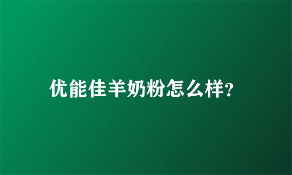 优能佳羊奶粉怎么样？