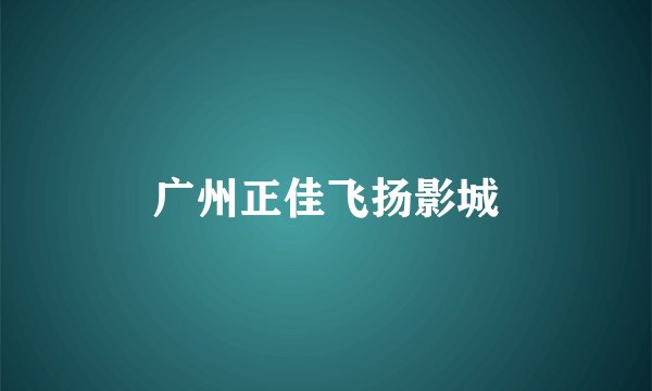 广州正佳飞扬影城
