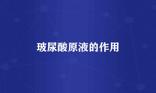 玻尿酸原液的作用