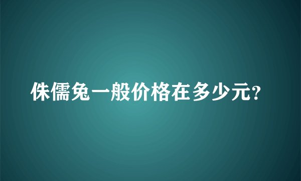 侏儒兔一般价格在多少元？