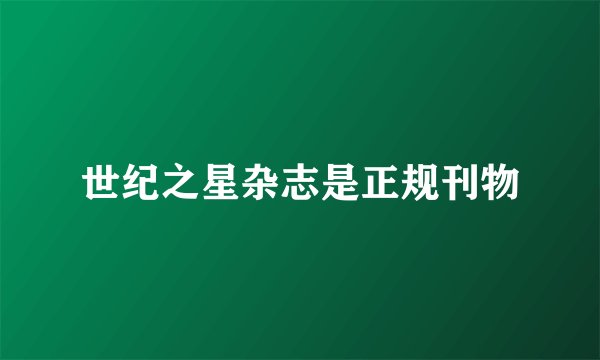 世纪之星杂志是正规刊物