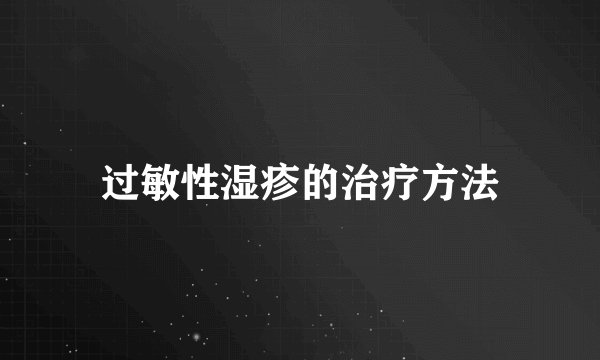 过敏性湿疹的治疗方法