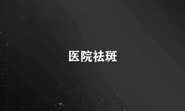 医院祛斑