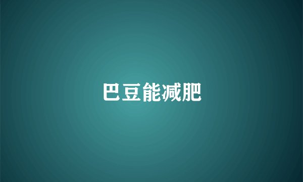 巴豆能减肥