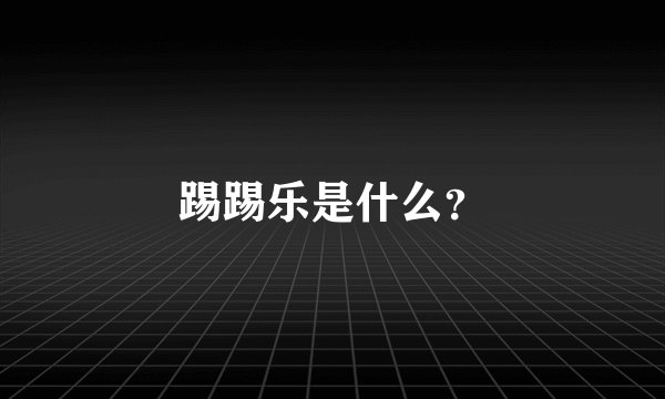 踢踢乐是什么？