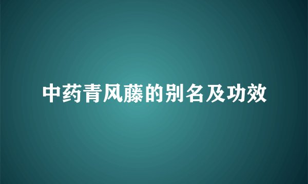 中药青风藤的别名及功效