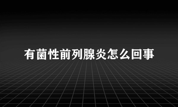 有菌性前列腺炎怎么回事