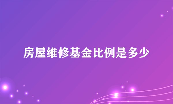 房屋维修基金比例是多少