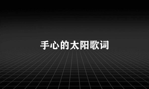手心的太阳歌词