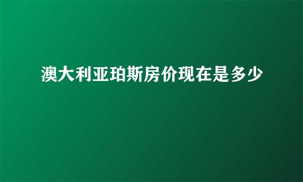 澳大利亚珀斯房价现在是多少