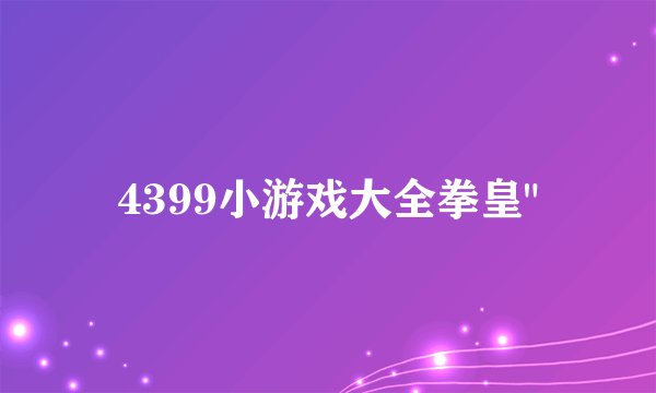 4399小游戏大全拳皇