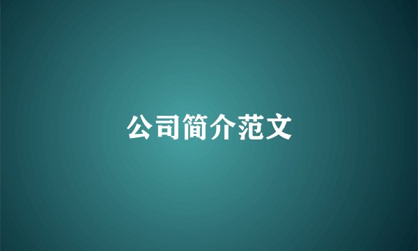 公司简介范文