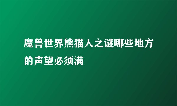 魔兽世界熊猫人之谜哪些地方的声望必须满