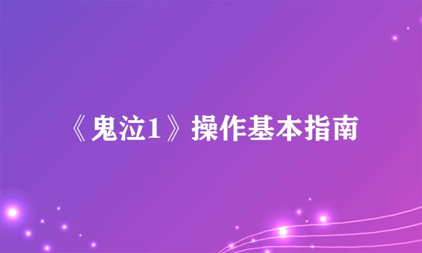 《鬼泣1》操作基本指南